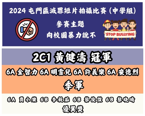  🎉恭喜屯馬學生於2024-2025 屯門區滅罪短片拍攝比賽中取得多個奬項🏅🎉 Congratulations to CTM students for winning awards in the 2024-2025 Tuen Mun District Anti-Crime Short Film Competition! 🏅