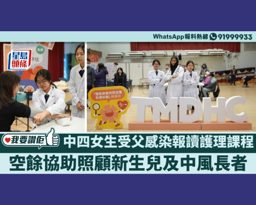 【我要讚佢】中四女生受父親感染報讀護理課程 空餘協助照顧新生兒及中風長者