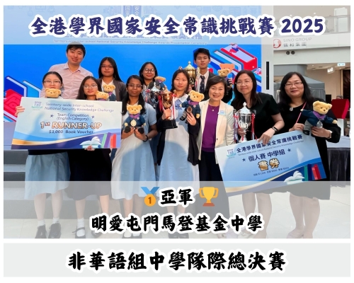恭喜屯馬學生在全港學界國家安全常識挑戰賽 24/25中取得卓越成績！Congratulations to the CTM students for their outstanding performance in the 24/25 Hong Kong Schools National Security Awareness Challenge!