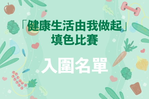 「健康生活由我做起」填色比賽 入圍名單