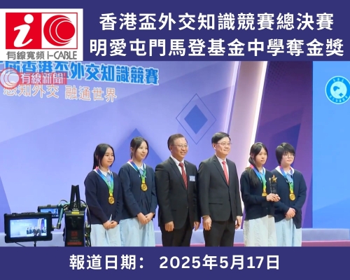 【媒體報道】香港盃外交知識競賽總決賽　明愛屯門馬登基金中學奪金獎