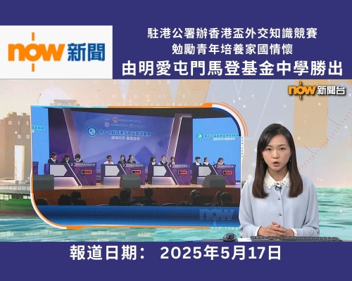 【媒體報道】駐港公署辦香港盃外交知識競賽　勉勵青年培養家國情懷