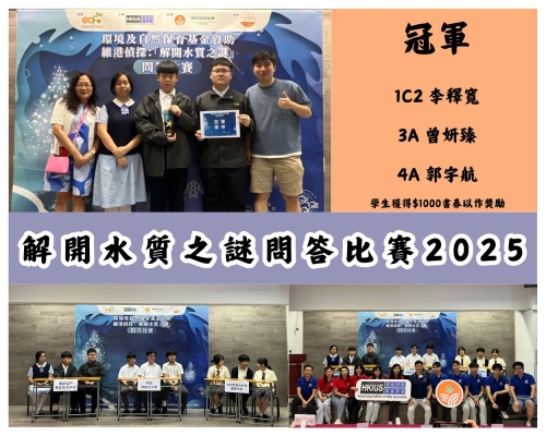 恭喜屯馬學生在2025「解開水質之謎」問答比賽中榮獲冠軍 ！ Congratulations to the CTM students for winning the championship in the 