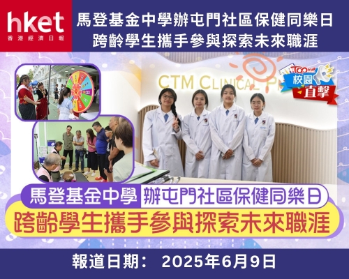 【媒體報道】馬登基金中學辦屯門社區保健同樂日　跨齡學生攜手參與探索未來職涯