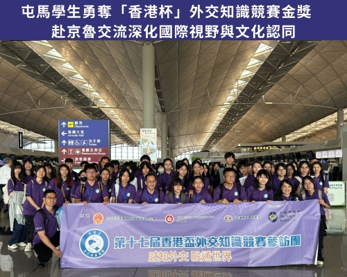 《屯馬學生勇奪「香港杯」外交知識競賽金獎　赴京魯交流深化國際視野與文化認同》