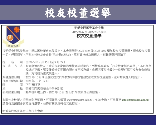 2025-2026 及2026-2027 學年校友校董選舉