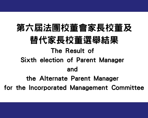 第六屆法團校董會家長校董及替代家長校董選舉結果 The Result of Sixth election of Parent Manager and the Alternate Parent Manager for the Incorporated Management Committee
