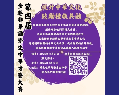 第四届全港非華語學生中華才藝大賽