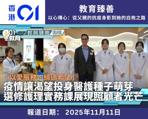 【媒體報道】以心傳心：從父親的抗疫身影到她的白袍之路