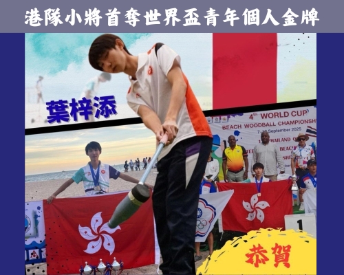 港隊小將首奪世界盃青年個人金牌 Young Hong Kong Star Wins First World Cup Youth Individual Gold