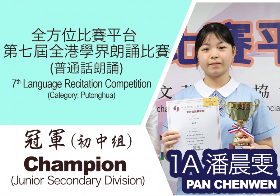 全方位比賽平台第七屆全港學界朗誦比賽 (普通話朗誦) 7th Language Recitation Competition (Category: Putonghua)