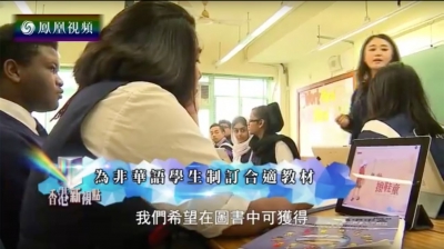 鳳鳳衛視《香港新視点》：中文程度稍遜，香港少數族裔升學難