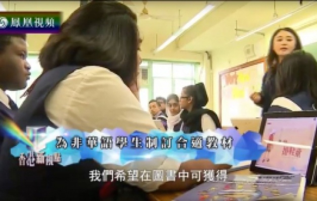 鳳鳳衛視《香港新視点》：中文程度稍遜，香港少數族裔升學難